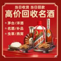 厦门烟酒回收:名酒,冬虫夏草,老酒,茅台酒,酒瓶,洋酒,厦门跃国烟酒经营部